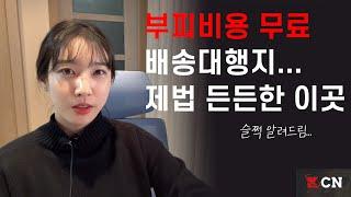 물건 크기가 클수록 저렴한 배송대행지 (웨이하이)