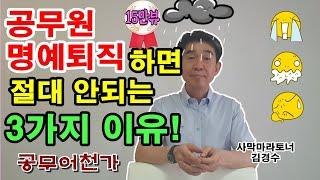 공무원 명예퇴직, 절대 하면 안되는 3가지 이유! | 현직공무원 | 정년퇴직 은퇴준비, 의원면직 | 퇴직공무원 | 국가직공무원 | 지방직공무원