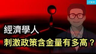 經濟學人，究竟中共這次刺激政策含金量有多高？可能與你想像不一樣；李強講話透露，國務院系統對倉促出台刺激政策有抵觸；台灣國會打臉西方？有點玩火。