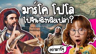 มาร์โคโปโล ไปจีนจริงหรือเปล่า? | Point of View