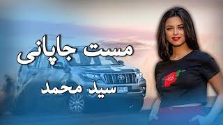 ښایسته مست جاپانی - سید محمد | Beautiful Pashto Japani Song | 2021