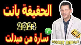 صدمت بعد زواجي الحقيقة بانت قصة سارة من ميدلت samir lail 2024