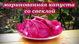Маринованная капуста со свеклой