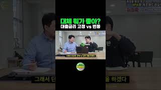 주택담보대출, 고정금리 변동금리 당신의 선택은?