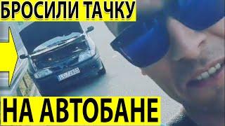 Бросили машину на АВТОБАНЕ! Ехали уже домой.. сломалась машина Renault Scenic в Польше. Покатались=)