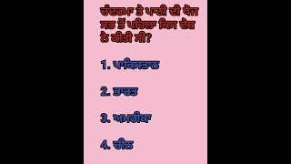 gk quiz basic l General knowledge punjabi quiz l #short  l gk short video l