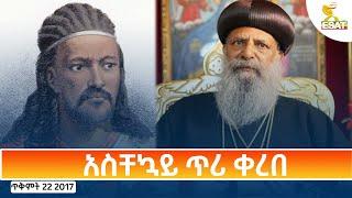 Ethiopia - Esat Amharic Day Time News 1 November 2024