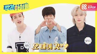 [Weekly Idol] 입덕을 부르는 스키즈의 여기 보세요~ 짤깍! l EP.480 (ENG/CHN)