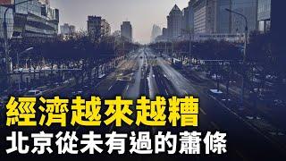 中國經濟越來越糟 北京從未有過的蕭條！｜ #人民報