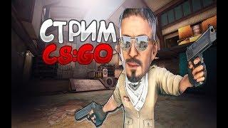 СТРИМ CS:GO ПЫТАЕМСЯ НАГНУТЬ