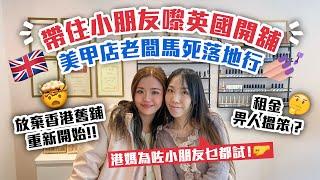 帶住小朋友嚟英國開舖‍美甲店老闆馬死落地行放棄香港舊鋪重新開始為咗小朋友乜都要試｜租金畀人搵笨？｜英國做美甲要有咩牌照｜開舖裝修｜英國裝修師傅｜英國升學｜英國工作｜移英港人