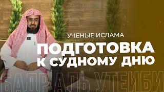 Подготовка к судному дню | Шейх Бадр аль-Утейби