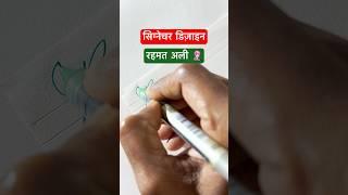 Rehmat Ali ‍#dyashjadhav #shorts #viral #youtubeshorts #dyashjadhav #calligraphy #trending