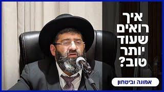 הרב אייל עמרמי - איך רואים שעוד יותר טוב? כו' תשרי תשפ"ה