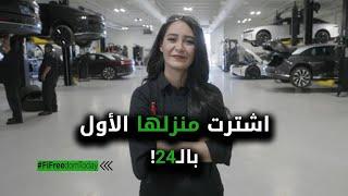 اشترت منزلها الأول بالـ24!