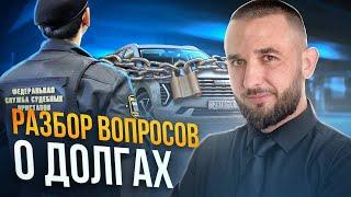 5 ВОПРОСОВ О ДОЛГАХ