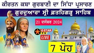 LIVE  7 ਪੋਹ Gurdwara Fatehgarh Sahib Sirhind ਸ੍ਰੀ ਫ਼ਤਹਿਗੜ੍ਹ ਸਾਹਿਬ ਸਿੱਧਾ ਪ੍ਰਸਾਰਣ  G STAR TV 