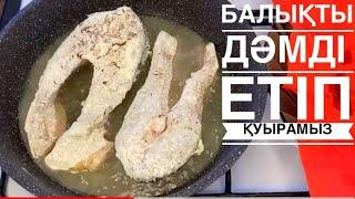 БАЛЫҚТЫ  Ерекше Әдіспен Дәмді етіп Қуырамыз‼️