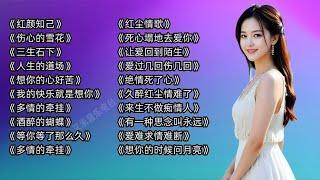 怀旧伤感歌曲《红颜知己》《伤心的雪花》《三生石下》人生的道场