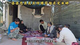 婆婆家迎来皮亚师傅和他父亲，婆婆想让皮亚带着自己去见米娜