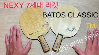 [보이는 라디오] BATOS CLASSIC 설명해드립다 #nexy #7세대 #탁구 #라켓 #설명