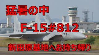 猛暑の中F -15#812を新田原基地へお持ち帰りになりました。　小牧基地