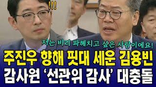 주진우 향해 핏대 세운 김용빈  ...감사원 '선관위 감사' 대충돌