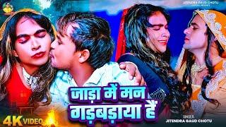 #VIDEO जाड़ा में मन गड़बड़ाया हैं |Ft.Suresh Kumar Basauni |Jitendra Gaud Chotu |Special Jada Song