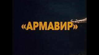 Кинофильм «Армавир» (1991)