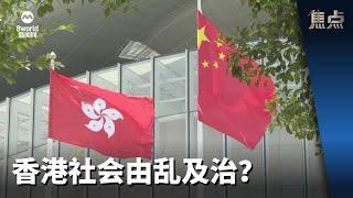 焦点 | 香港社会由乱及治？