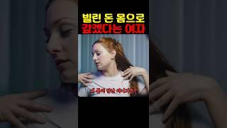 빌린 돈 몸으로 갚겠다는 여자