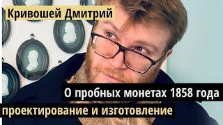 Доклад Кривошея: о пробных монетах 1858 года