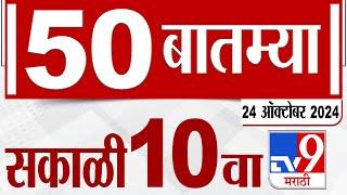 MahaFast News 100 | महाफास्ट न्यूज 100 | 10 AM | 24 October 2024 | Marathi News | tv9 marathi