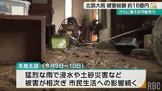 北部大雨災害　農林水産関係の被害だけで16億2千万円