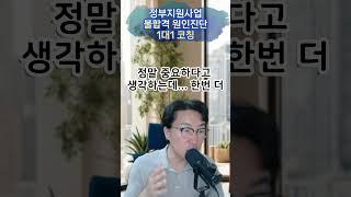 두 번 실패는 없다! 정부지원사업 불합격 원인진단 1대1 코칭  #정부지원사업 #예비창업패키지 #사업계획서