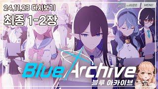  [1부 최종편 1-2장] 그리고 모든 기적이 시작되는 곳 - 블루 아카이브 (Blue Archive) 