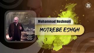 Mohammad Heshmati - Motrebe Eshgh | OFFICIAL TRACK محمد حشمتی - مطرب عشق