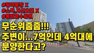 동탄 4억대 무순위줍줍 아파트분양 주변이7억인데 이건 왜 4억대야? 동탄2A85블럭 lh동탄호수하우스디 공공분양