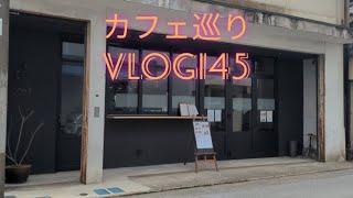 【カフェ巡り】vlog #145 ~兵庫県丹波篠山市~