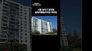 서울 송파구 문정동 올림픽훼밀리타운 경매 #경매 #부동산 #부동산경매 #아파트 #서울아파트 #경매컨설팅 #투자 #동부1계2023타경60657(1)#송파구아파트경매