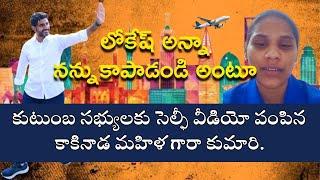 కువైట్ లో ఏపీ మహిళ అవస్థలు – నారా లోకేష్ సార్ కాపాడండి అంటూ సెల్ఫీ వీడియో #apwomen #gulf #kuwait #ap