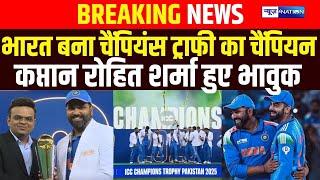 Ind vs NZ Champions Trophy Final: India बना Champions Trophy का Champion, Rohit Sharma हुए भावुक