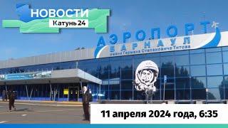 Новости Алтайского края 11 апреля 2024 года, выпуск в 6:35