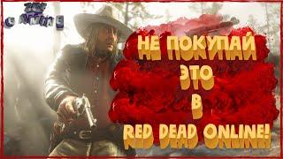 Самые не нужные покупки в Red Dead Online!