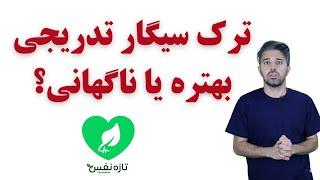 ترک سیگار نخ به نخ تدریجی یا ترک سیگار ناگهانی؟