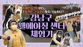 [백세톡톡] - 치매안심센터부터 종합적인 건강관리까지 가능하다? 강남구 웰에이징 센터 체험기