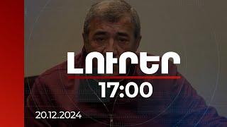 Լուրեր 17:00 | Ռուբեն Հայրապետյանը ՀՖՖ մեքենան վաճառել է որդուն, ապա հետ գնել 12 անգամ թանկ