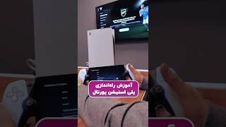 چطوری پلی استیشن پورتال رو به کنسول PS5 وصل کنیم؟ #ps5