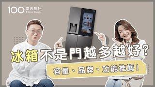 【挑選攻略】日韓美系冰箱比較！該選大嗎？教你挑出高CP值的冰箱 ft. LG｜100室內設計｜冰箱容量選擇｜冰箱品牌評比｜冰箱功能推薦