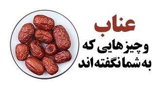 عناب و چیزهایی که به شما نگفته اند